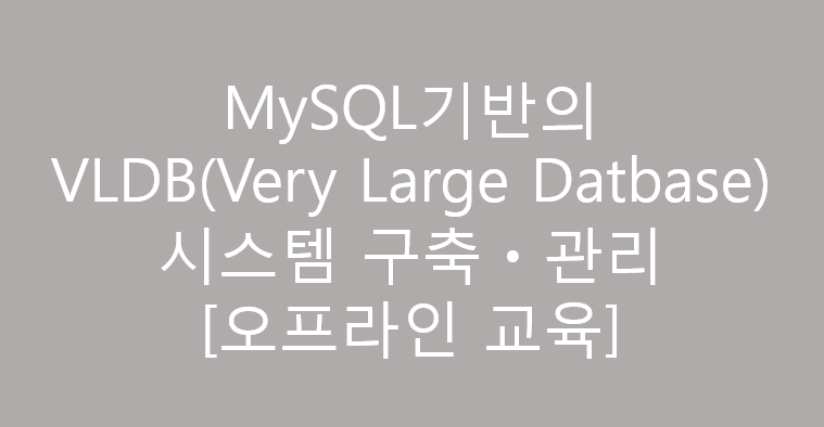 MySQL기반의 VLDB(Very Large Datbase) 시스템 구축ㆍ관리