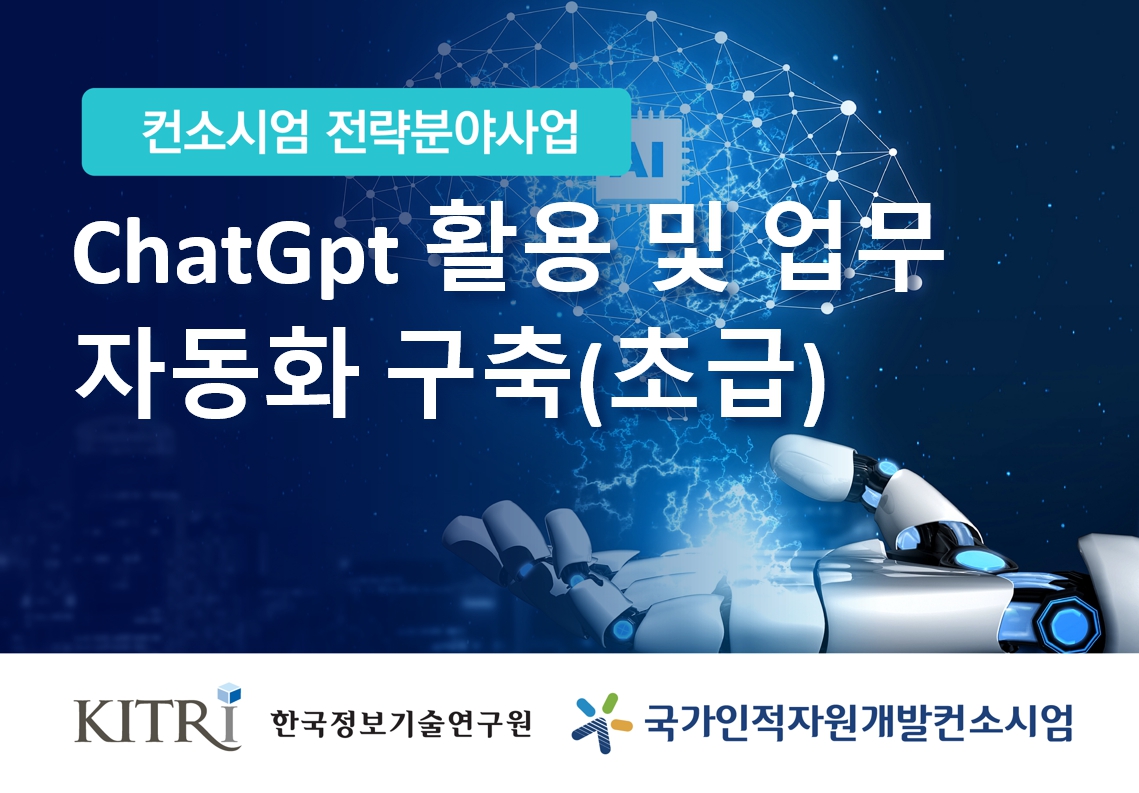 [집체교육]ChatGpt 활용 및 업무 자동화 구축(초급)