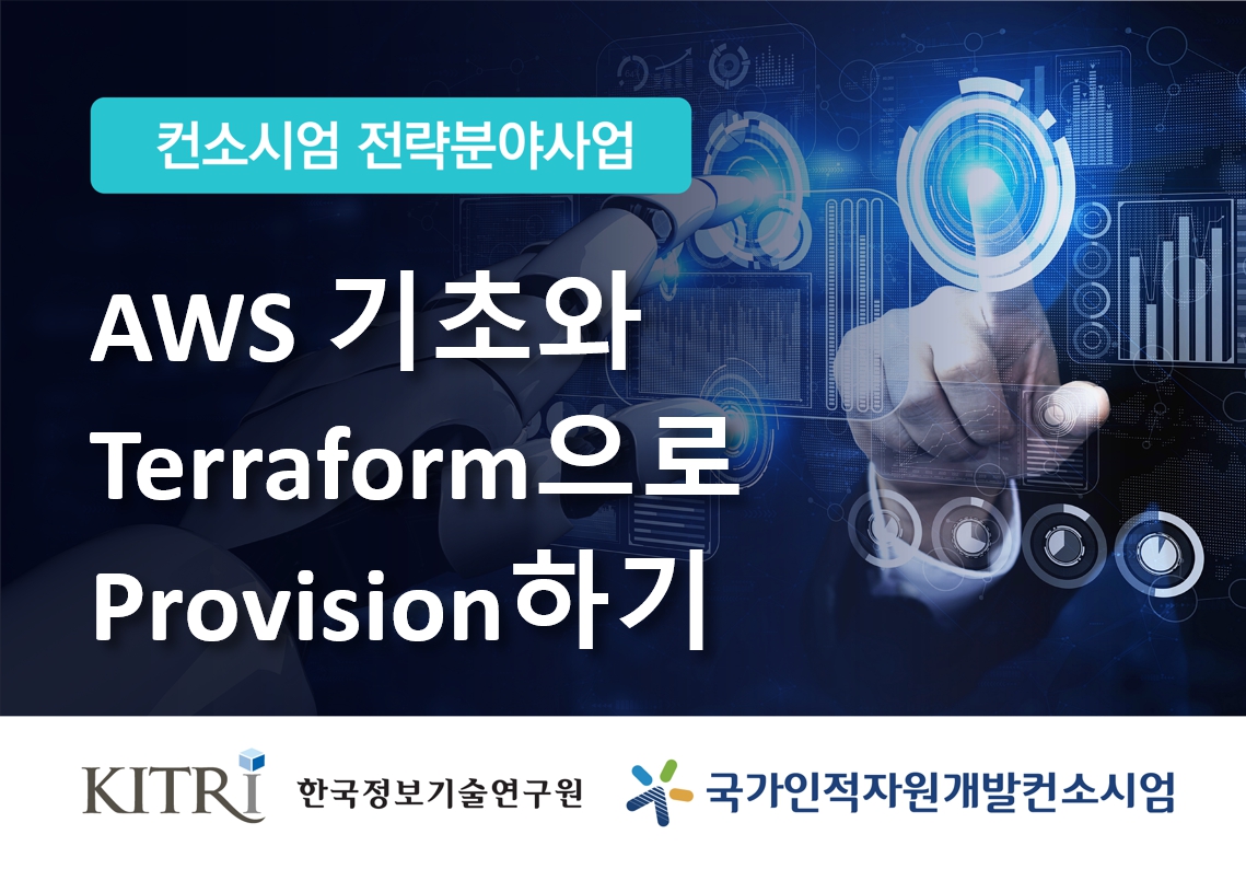 [집체교육]AWS 기초와 Terraform으로 Provision하기