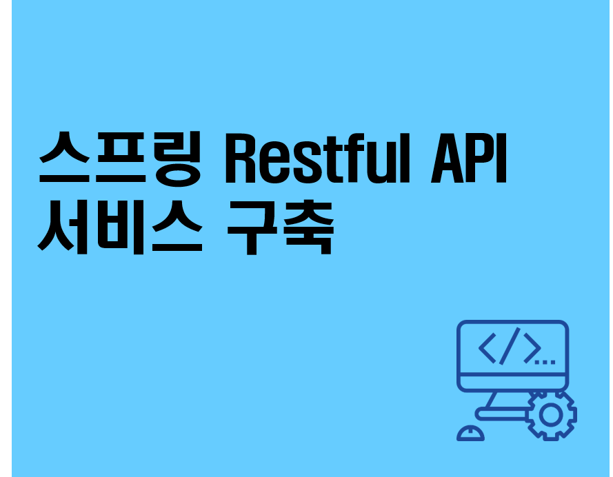 스프링 Restful API 서비스 구축
