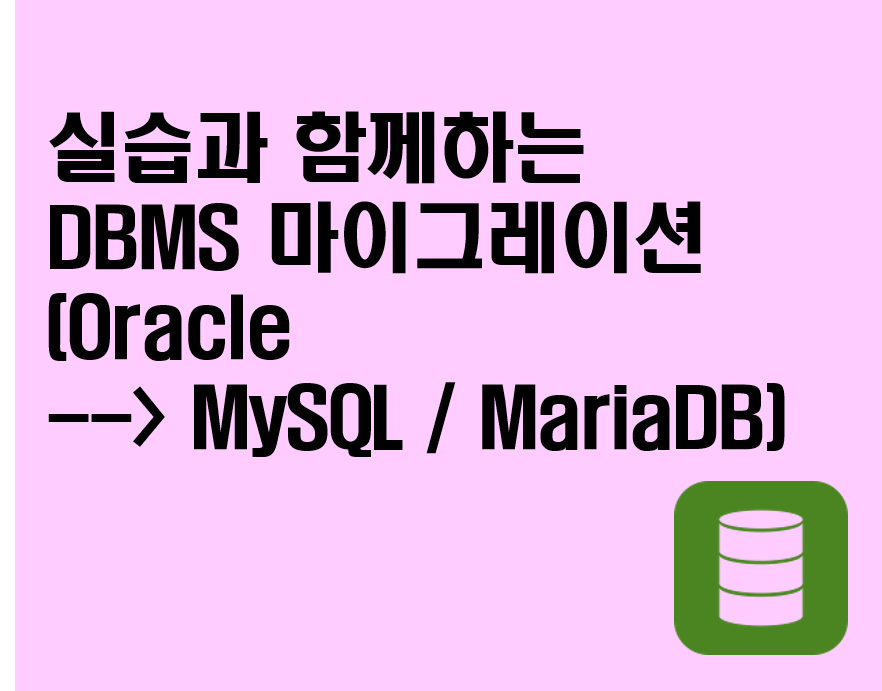 실습과 함께하는 DBMS마이그레이션 (Oracle→ MySQL / MariaDB)